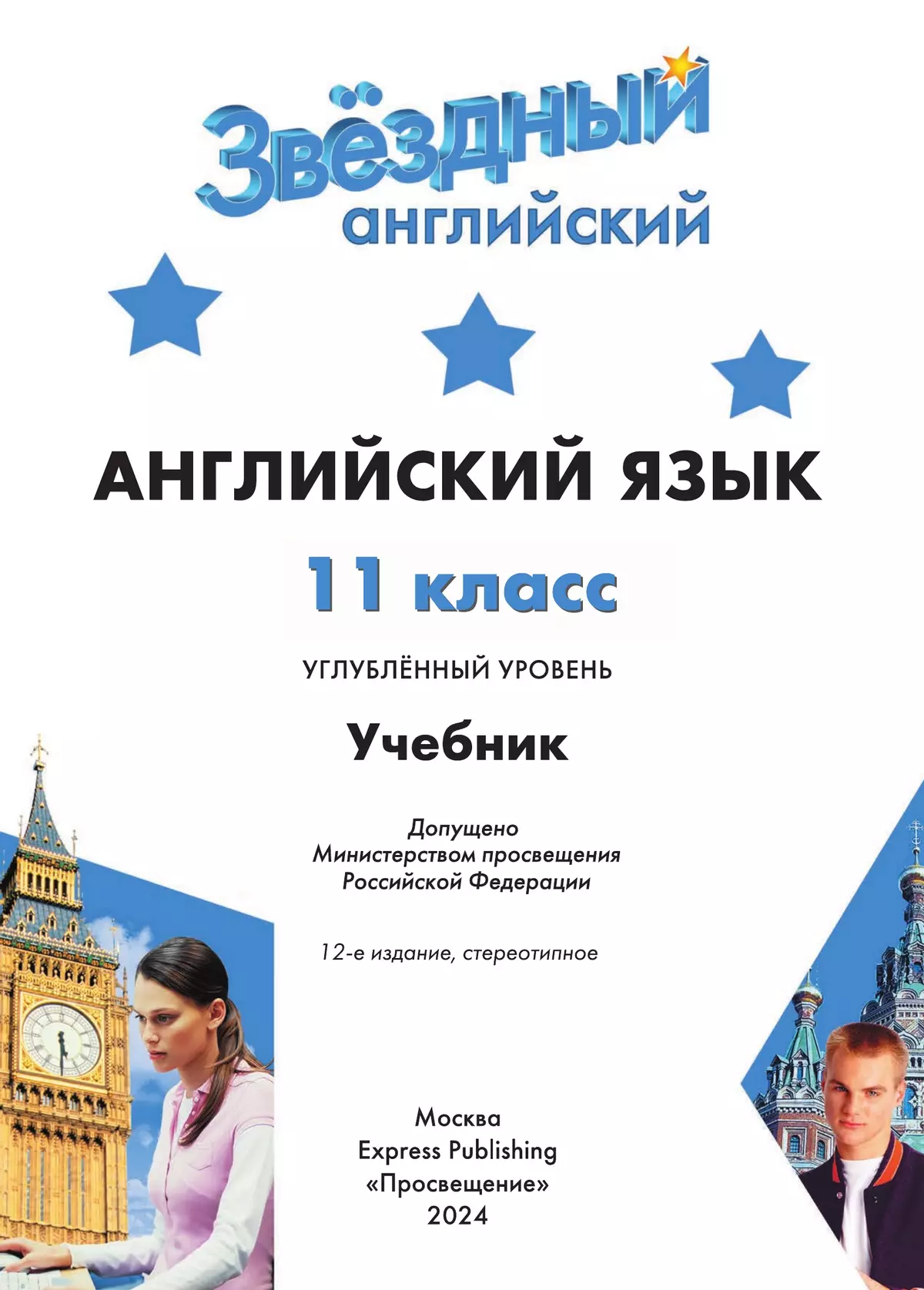 Английский язык. 11 класс. Учебник. Углублённый уровень 5