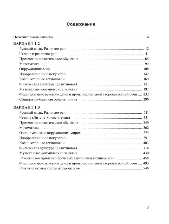 Примерные рабочие программы по учебным предметам и коррекционным курсам НОО глухих обучающихся. Варианты 1.2, 1.3. 3 класс 11
