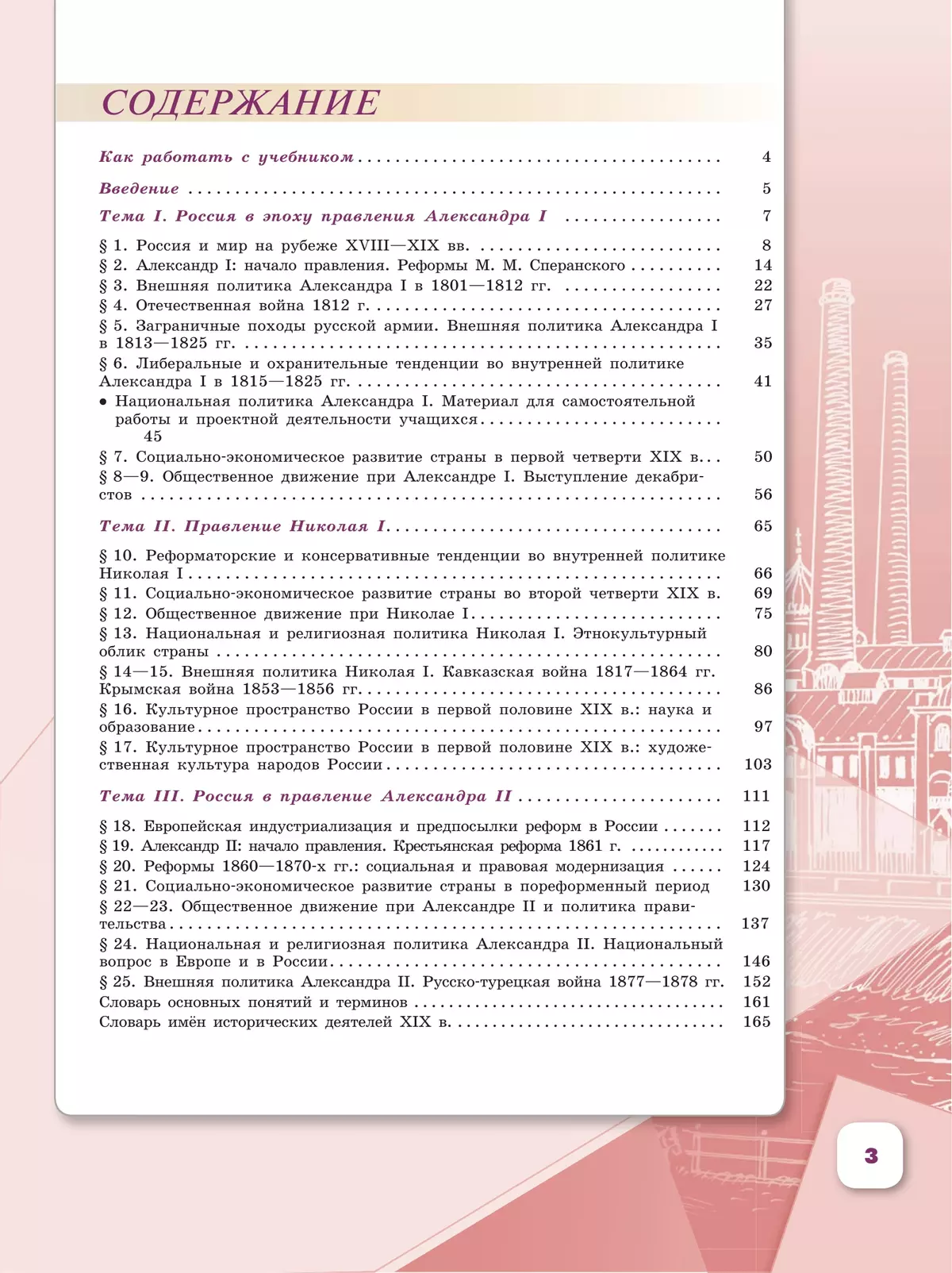 История России. 9 класс. Учебник. В 2 ч. Часть 1 23