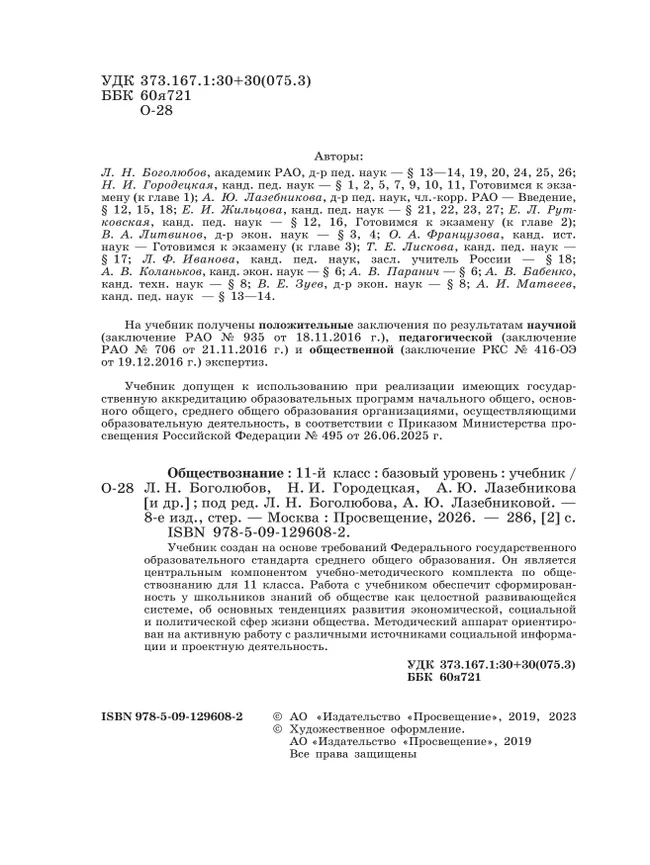 Обществознание. 11 класс. Учебник. Базовый уровень 43