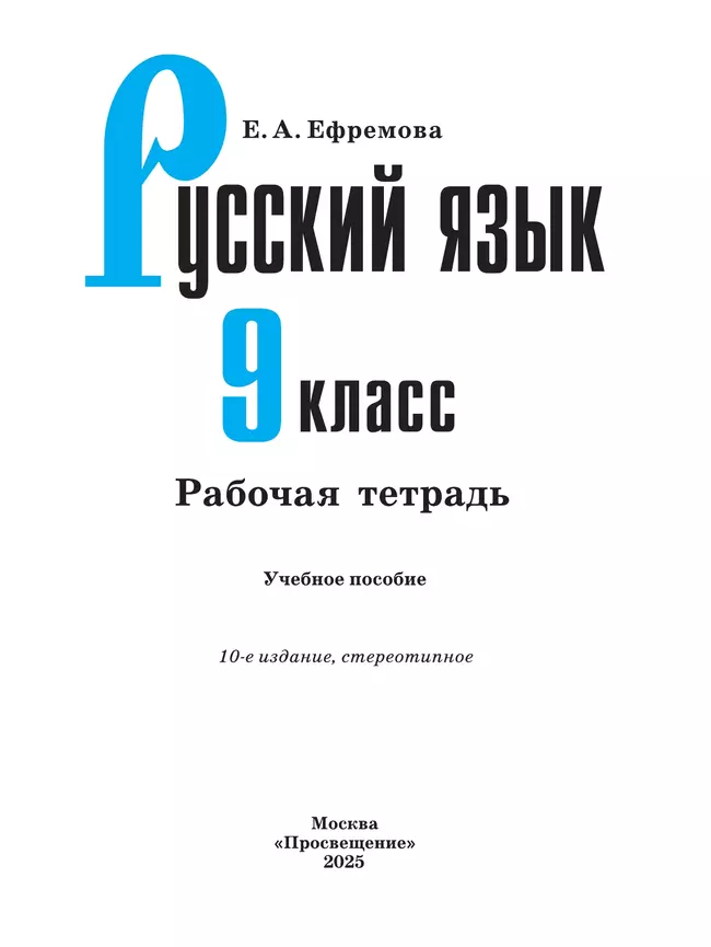 Русский язык. Рабочая тетрадь. 9 класс 15 Русский язык. Рабочая тетрадь. 9 класс 15