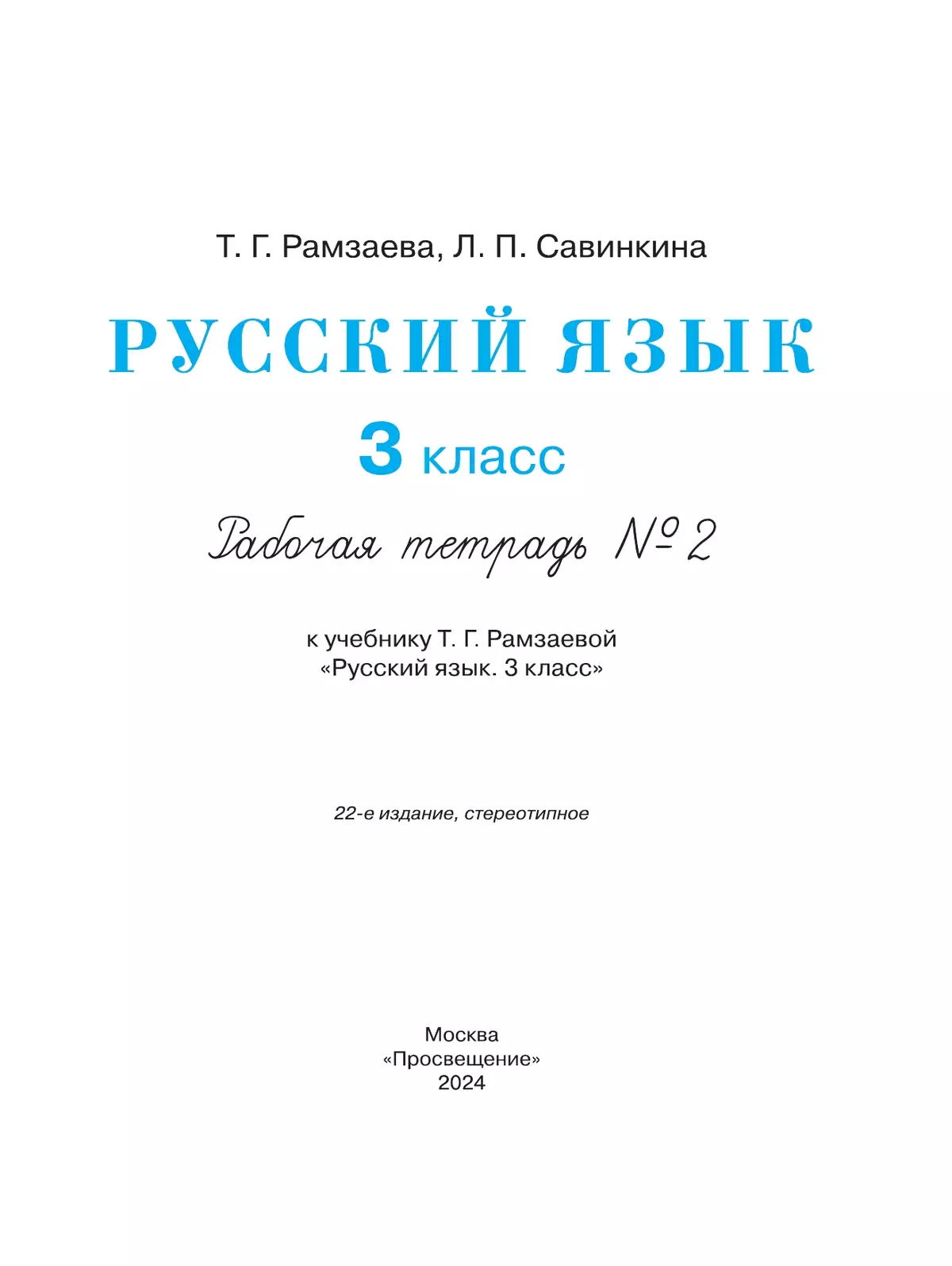 Русский язык. 3 класс. Рабочая тетрадь. В 2 ч. Часть 2 22
