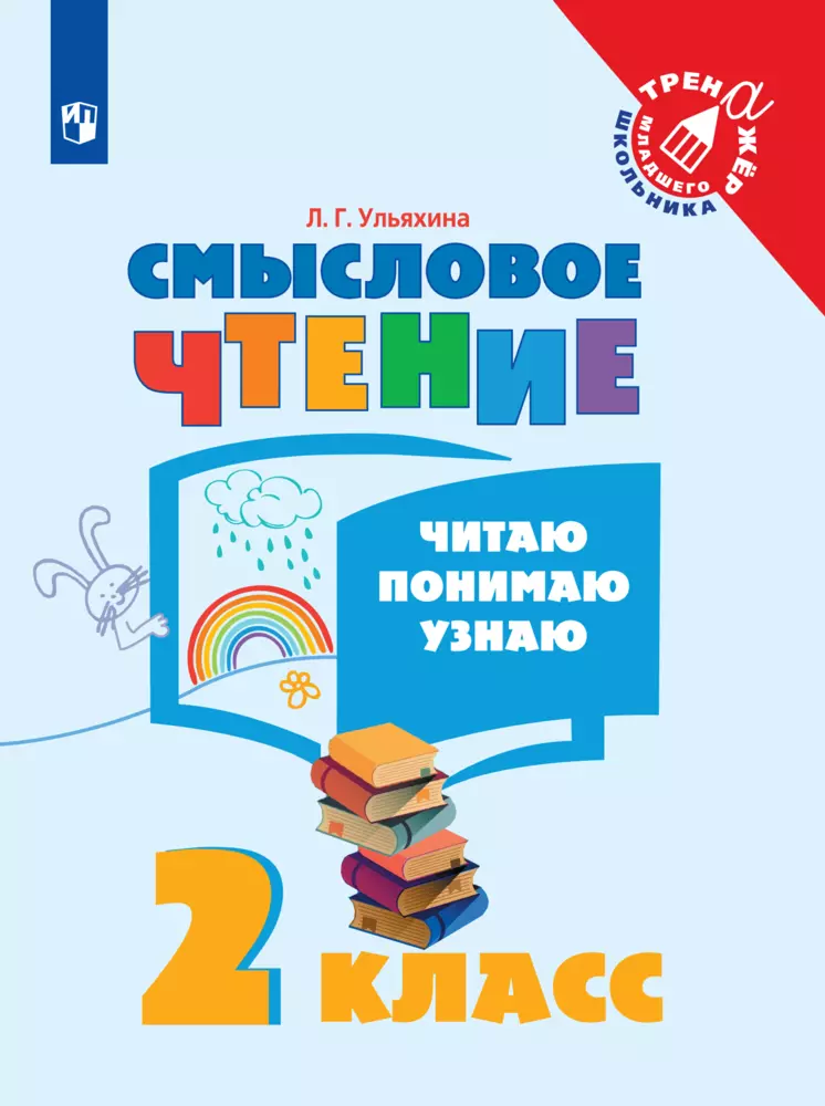 Смысловое чтение. Читаю, понимаю, узнаю. 2 класс ЭФУП 1