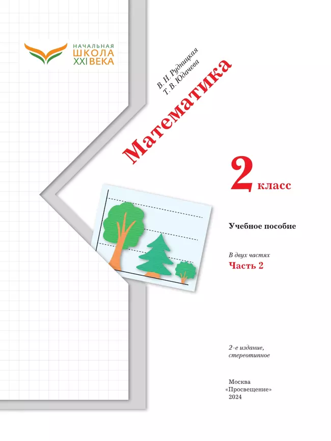 Математика. 2 класс. Учебное пособие. Часть 2 8