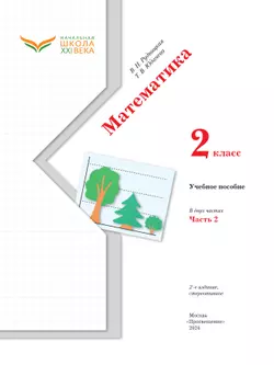 Математика. 2 класс. Учебное пособие. Часть 2 8