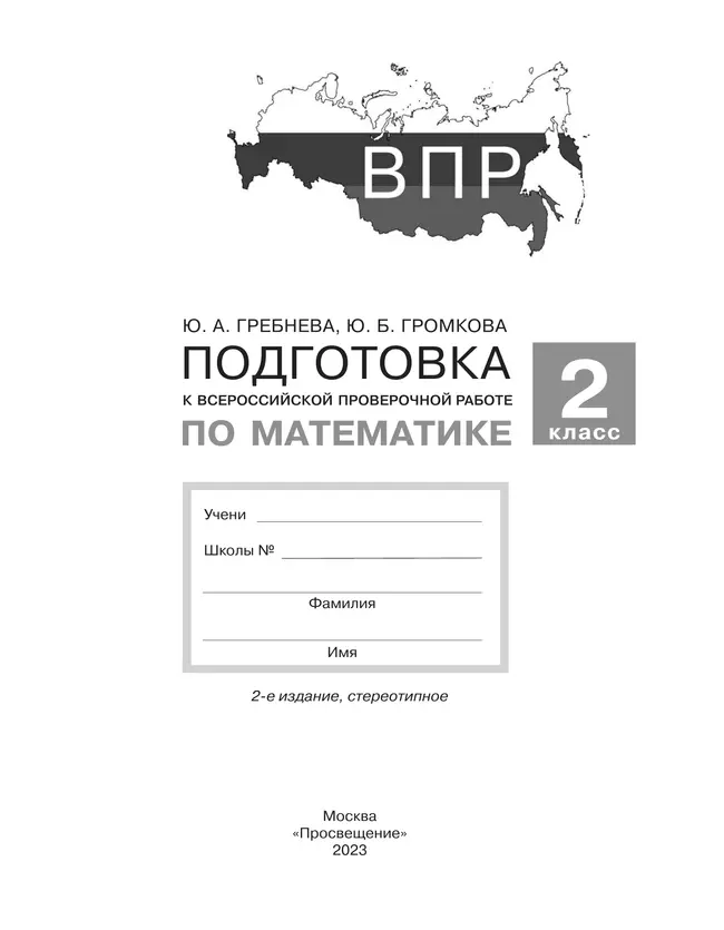 Подготовка к Всероссийской проверочной работе по математике. 2 класс 4 Подготовка к Всероссийской проверочной работе по математике. 2 класс 4