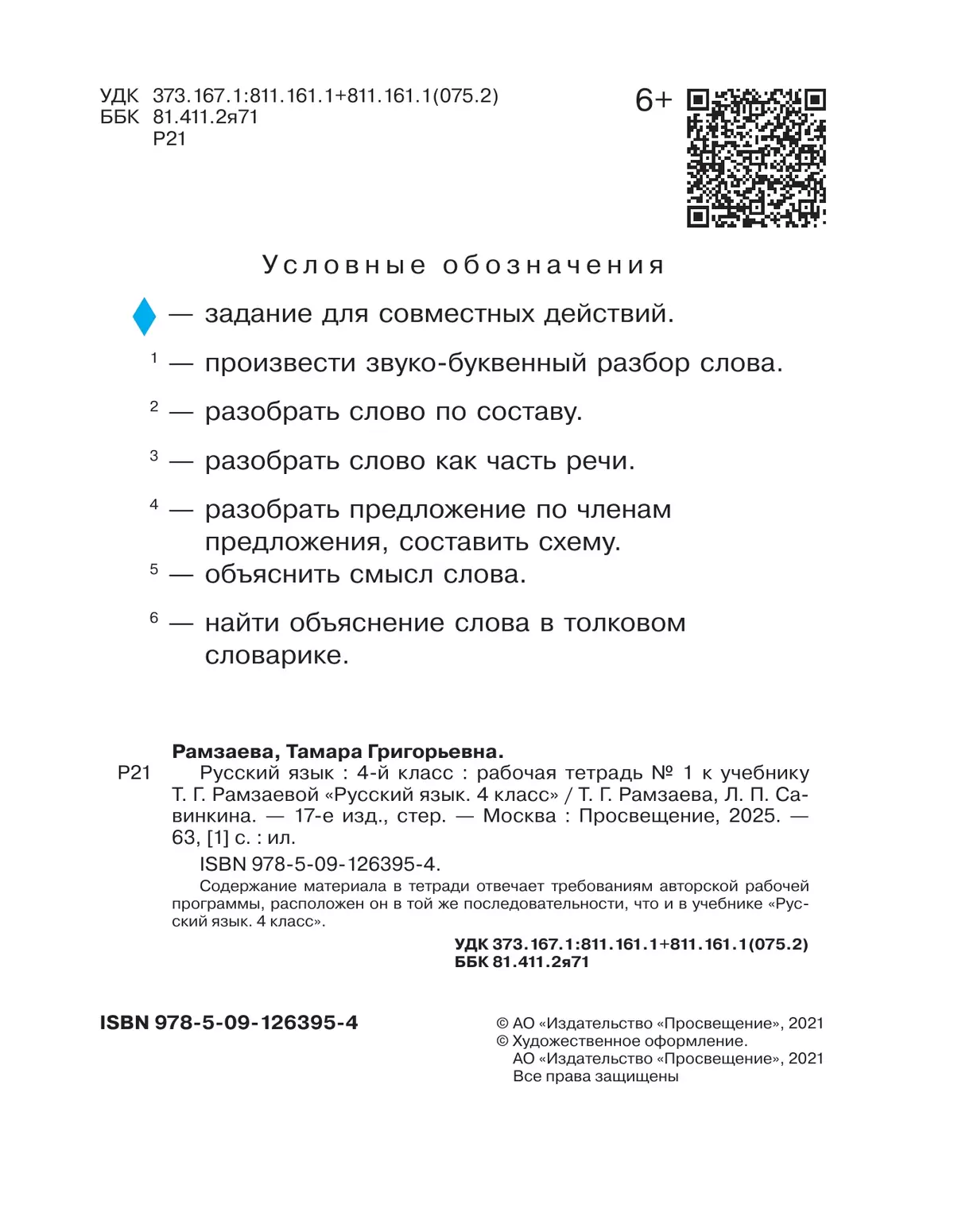 Русский язык. 4 класс. Рабочая тетрадь. В 2 ч. Часть 1 2