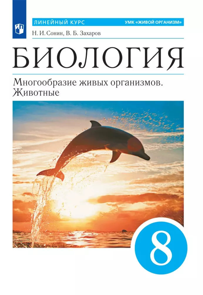 Биология. Многообразие живых организмов. Животные. 8 класс. Электронная форма учебного пособия 1