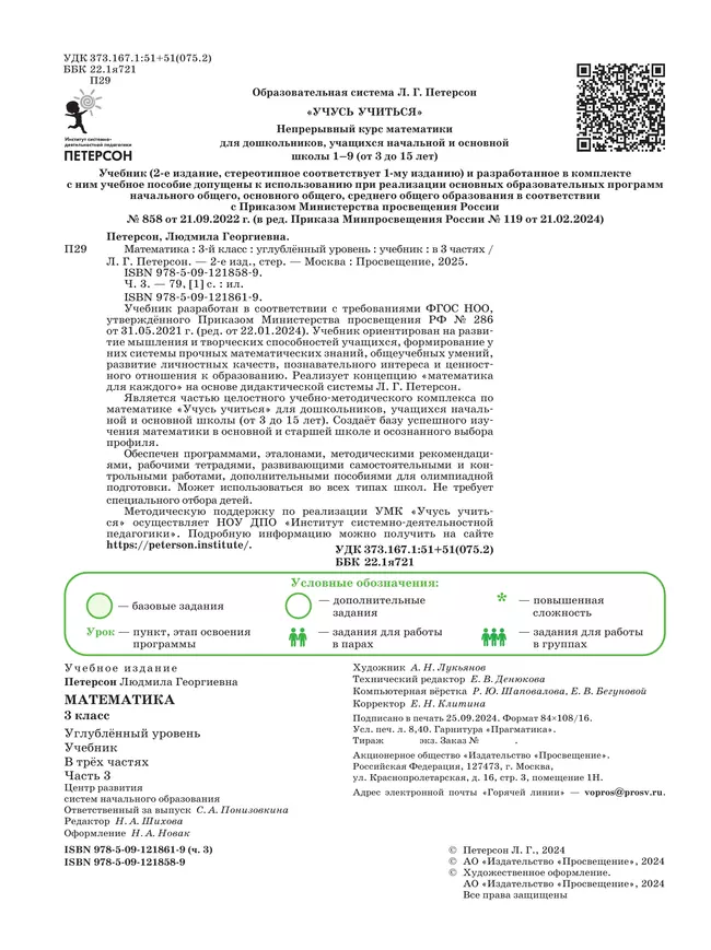 Математика. 3 класс. Учебник. В 3 частях. Часть 3. Углублённый уровень 26 Математика. 3 класс. Учебник. В 3 частях. Часть 3. Углублённый уровень 26