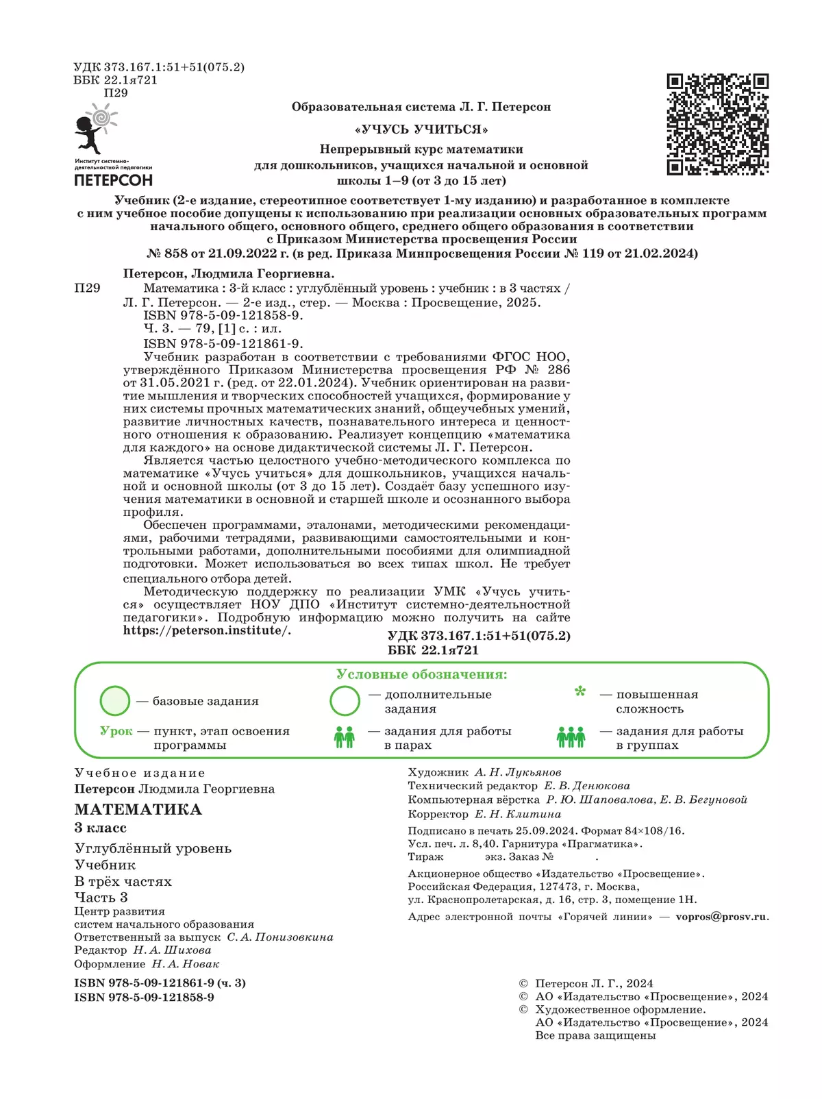 Математика. 3 класс. Учебник. В 3 частях. Часть 3. Углублённый уровень 26 Математика. 3 класс. Учебник. В 3 частях. Часть 3. Углублённый уровень 26