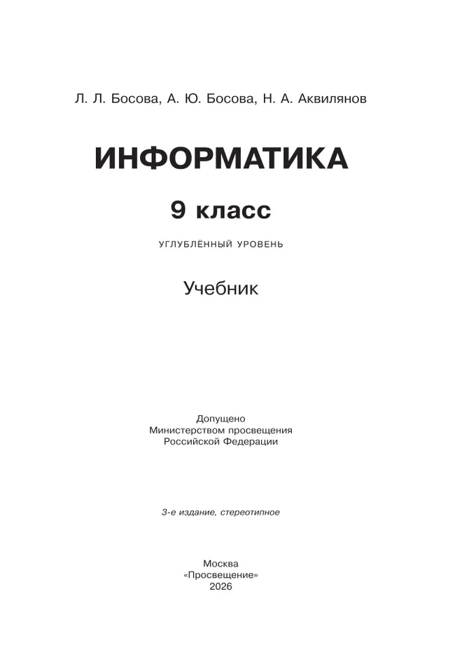 Информатика. 9 класс. Углублённый уровень. Учебник 11 Информатика. 9 класс. Углублённый уровень. Учебник 11