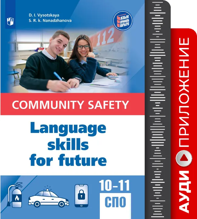 Английский язык для профильных классов и специальностей СПО в сфере общественной безопасности. Аудиоприложение 1 Английский язык для профильных классов и специальностей СПО в сфере общественной безопасности. Аудиоприложение 1