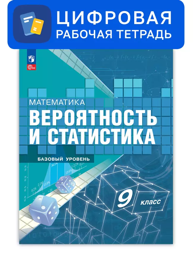 Математика. Вероятность и статистика. 9 класс. Базовый уровень. Цифровая рабочая тетрадь 1