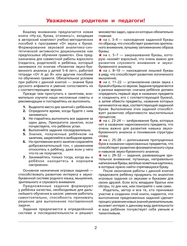 Ну-ка, буква, отзовись! Рабочая тетрадь для детей 5-7 лет 21 Ну-ка, буква, отзовись! Рабочая тетрадь для детей 5-7 лет 21