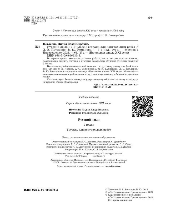 Русский язык. 2 класс. Тетрадь для контрольных работ 34 Русский язык. 2 класс. Тетрадь для контрольных работ 34