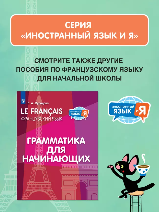 Французский язык. Летние задания для младших школьников 8