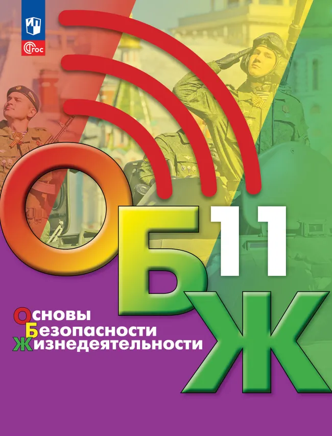 Основы безопасности жизнедеятельности. 11 класс. Учебник для общеобразовательных организаций 1 Основы безопасности жизнедеятельности. 11 класс. Учебник для общеобразовательных организаций 1