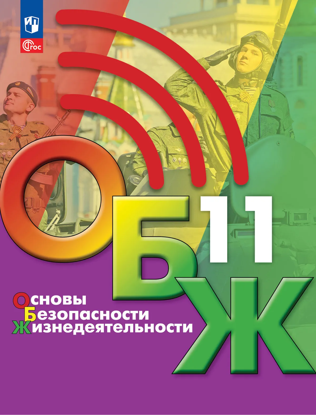 Основы безопасности жизнедеятельности. 11 класс. Учебник для общеобразовательных организаций 1 Основы безопасности жизнедеятельности. 11 класс. Учебник для общеобразовательных организаций 1