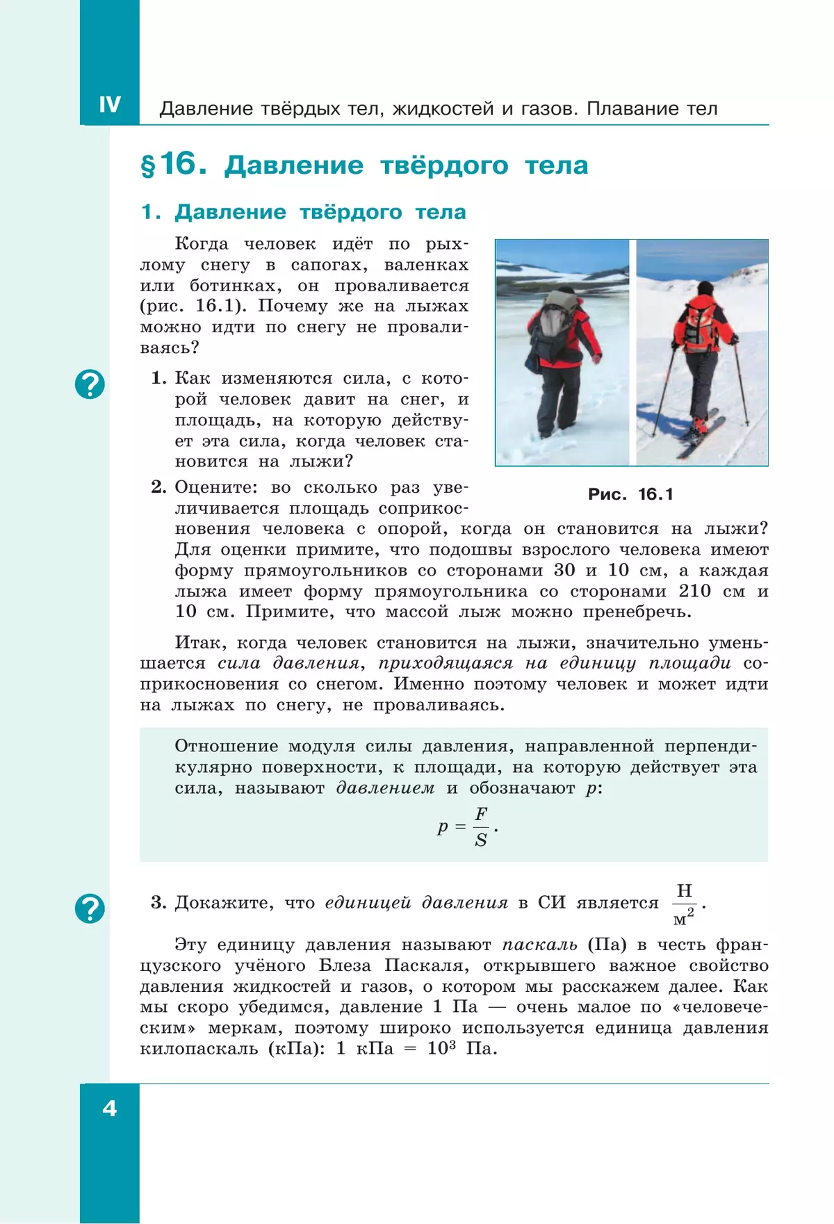 Физика. 7 класс. В 2 ч. Часть 2. Учебное пособие 14