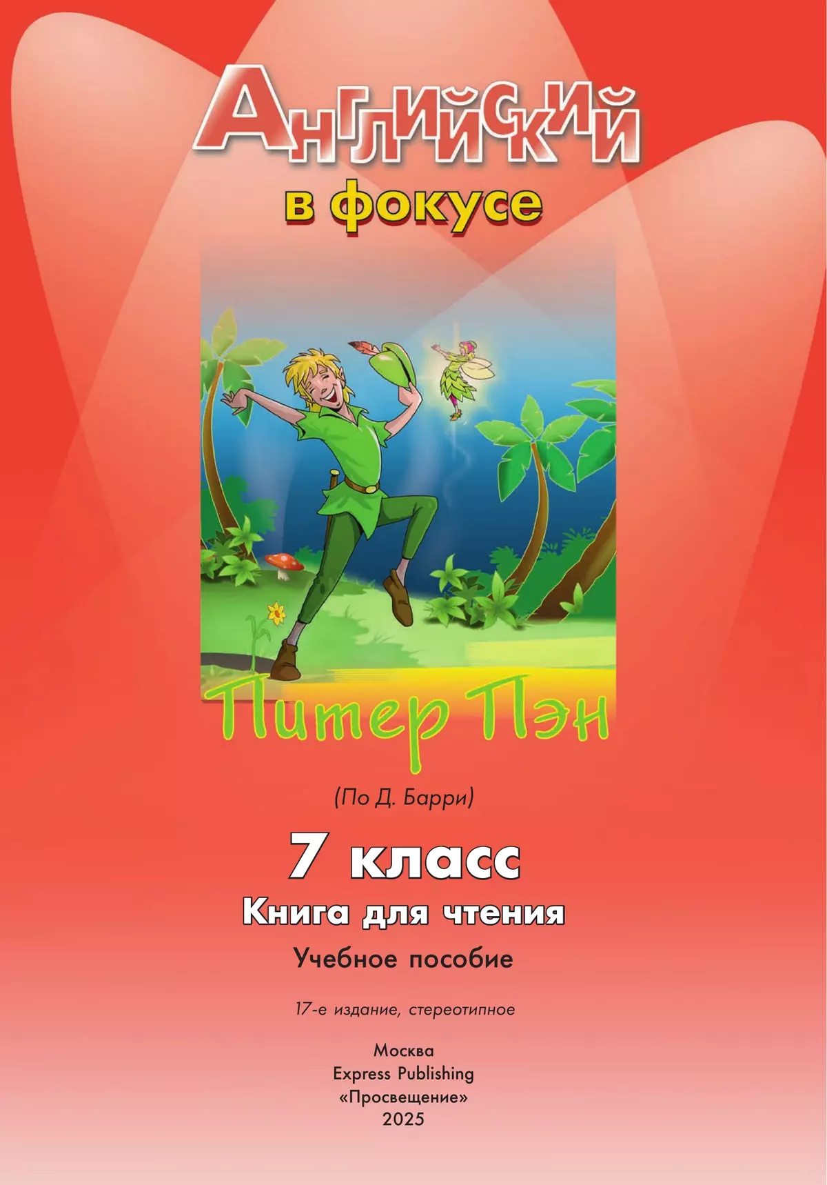 Питер Пэн (По Д. Барри). Книга для чтения. 7 класс. 36
