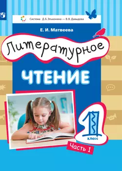 Литературное чтение. 1 класс. Электронная форма учебника. В 2 ч. Часть 1 1