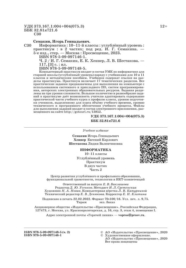 Информатика. Углубленный уровень: практикум для 10-11 классов: В 2 ч. Часть 2 15 Информатика. Углубленный уровень: практикум для 10-11 классов: В 2 ч. Часть 2 15
