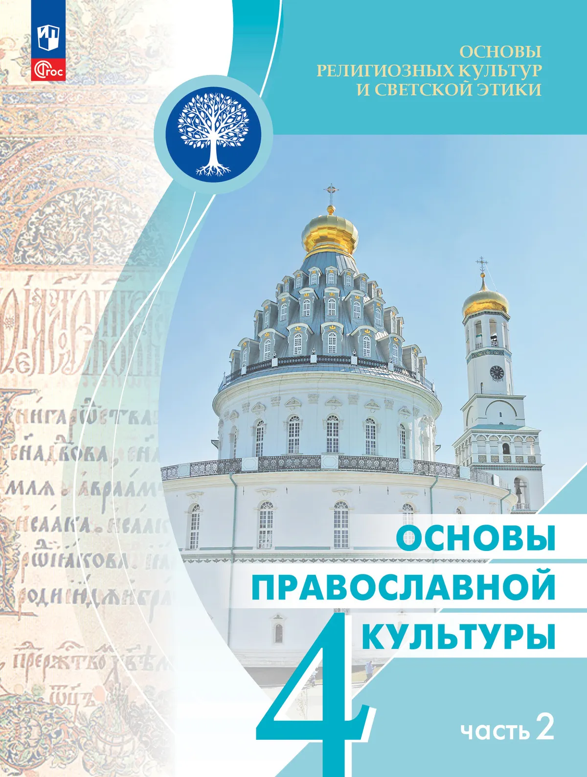 Основы религиозных культур и светской этики. Основы православной культуры. 4 класс. Учебник. В 2 ч. Часть 2 1