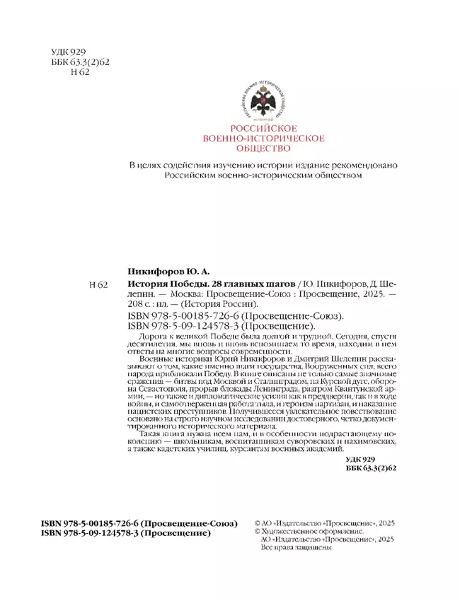 История Победы. 28 главных шагов 23