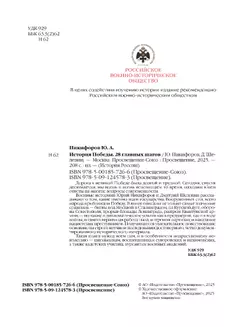 История Победы. 28 главных шагов 23