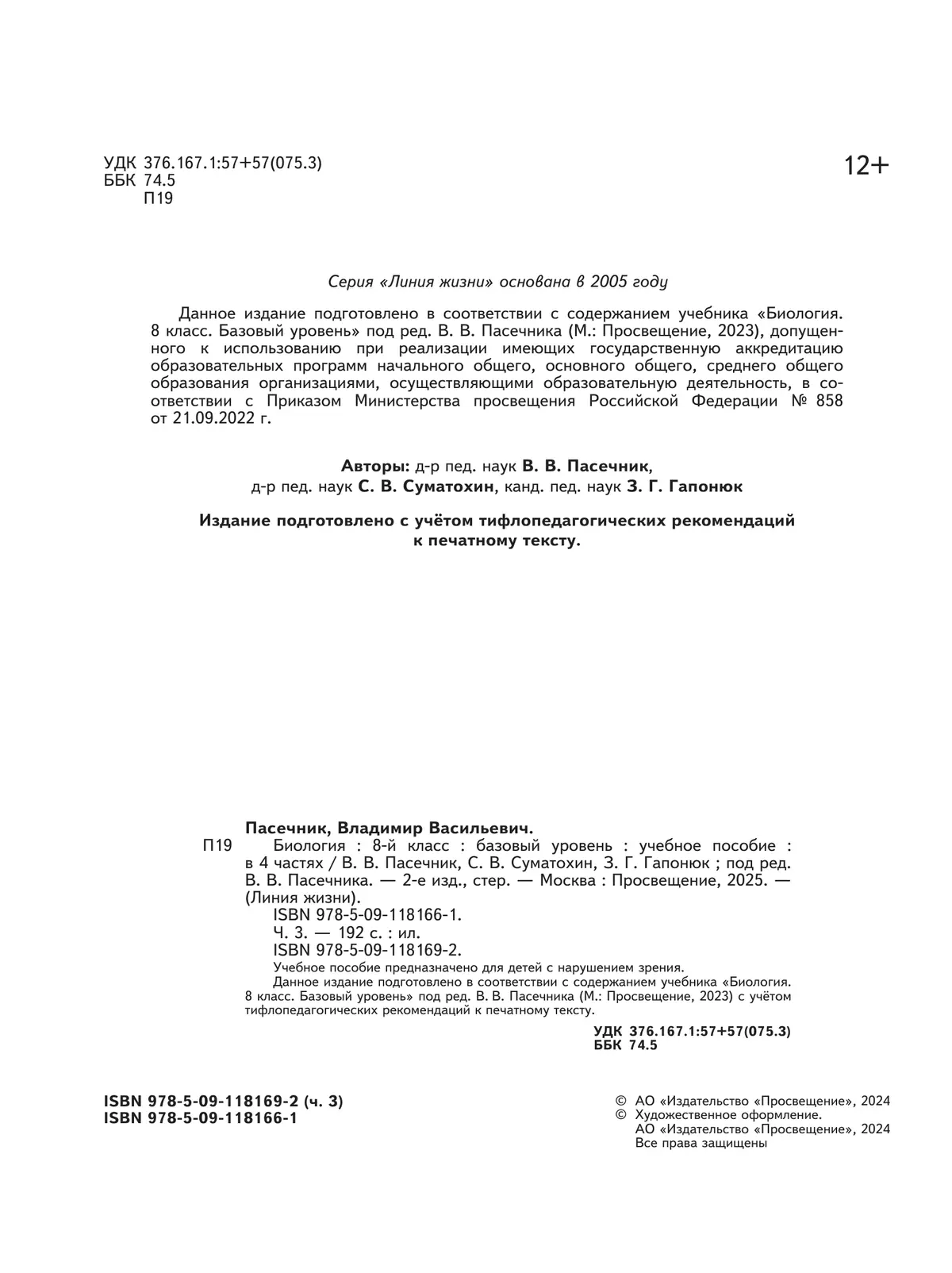 Биология. 8 класс. Учебное пособие. В 4 ч. Часть 3 (для слабовидящих обучающихся) 6