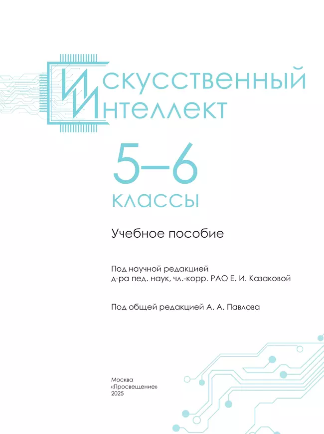 Искусственный Интеллект. 5-6 классы. Учебное пособие 38 Искусственный Интеллект. 5-6 классы. Учебное пособие 38