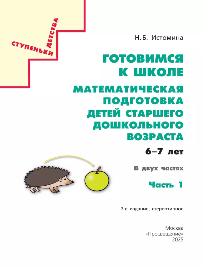 Готовимся к школе. Математическая подготовка детей старшего дошкольного возраста. 6-7 лет. В 2 ч. Часть 1 15 Готовимся к школе. Математическая подготовка детей старшего дошкольного возраста. 6-7 лет. В 2 ч. Часть 1 15