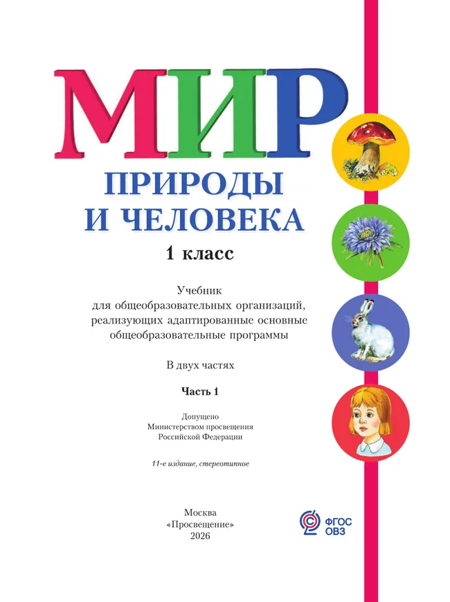 Мир природы и человека. 1 класс. Учебник. В 2 частях. Часть 1 (для обучающихся с интеллектуальными нарушениями) 6 Мир природы и человека. 1 класс. Учебник. В 2 частях. Часть 1 (для обучающихся с интеллектуальными нарушениями) 6