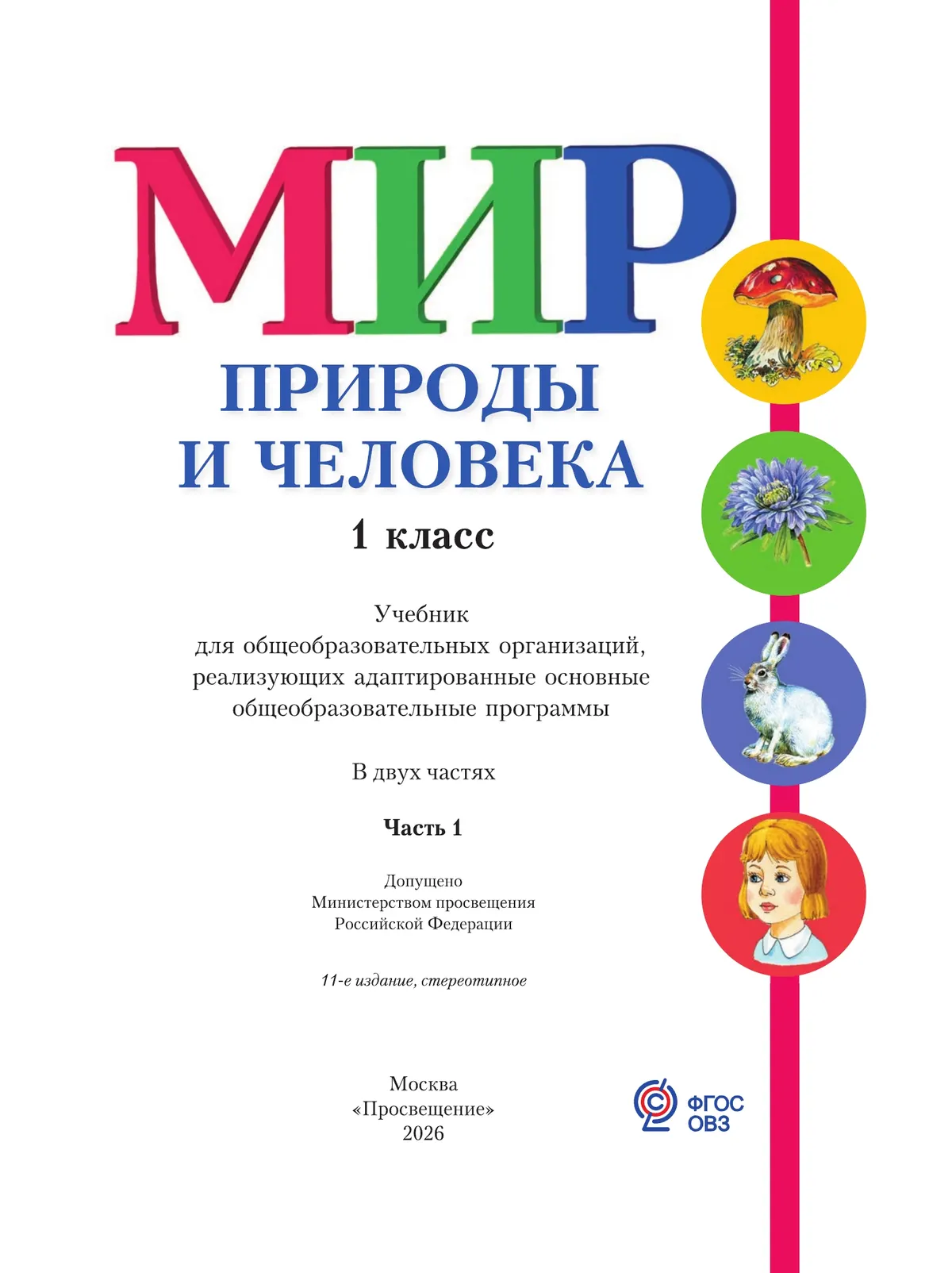 Мир природы и человека. 1 класс. Учебник. В 2 частях. Часть 1 (для обучающихся с интеллектуальными нарушениями) 6