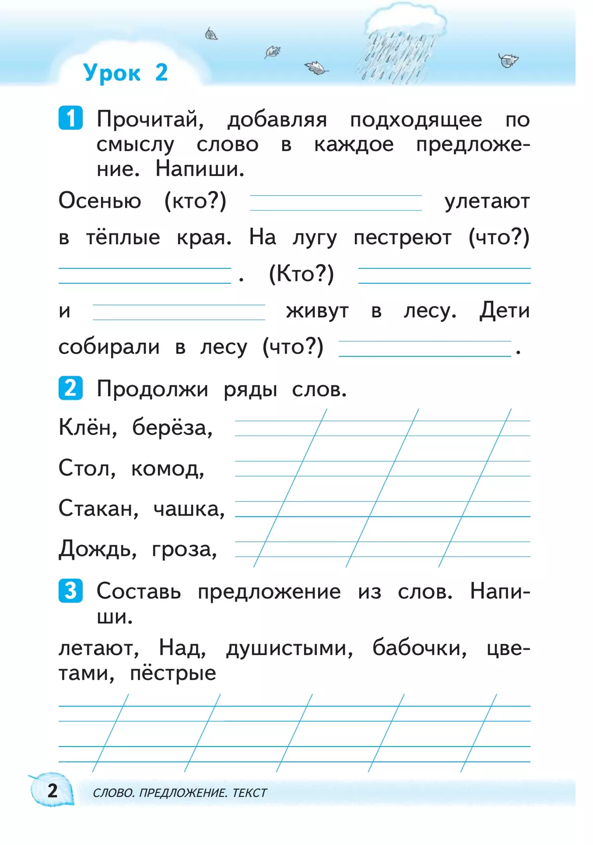 Русский язык. 1 класс. Развитие речи. Рабочая тетрадь 9