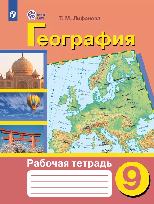 География. 9 класс. Рабочая тетрадь (для обучающихся с интеллектуальными нарушениями) 1