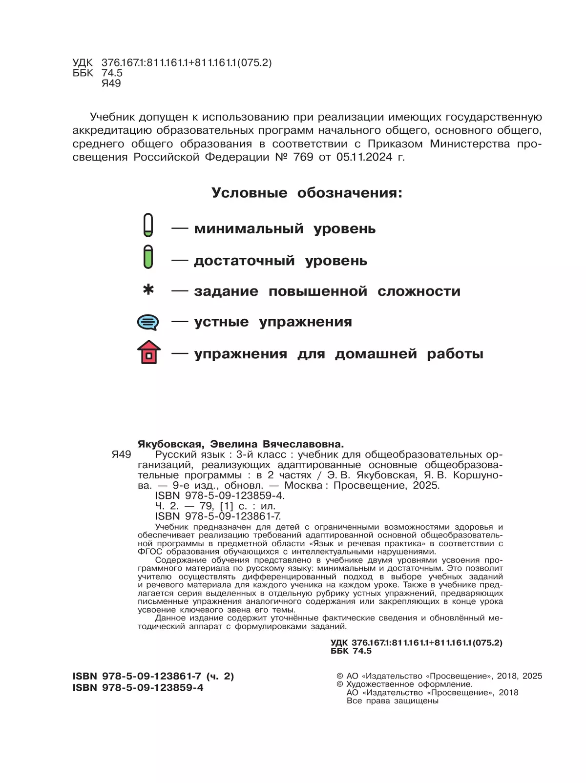 Русский язык. 3 класс. Учебник. В 2 частях. Часть 2 (для обучающихся с интеллектуальными нарушениями) 45