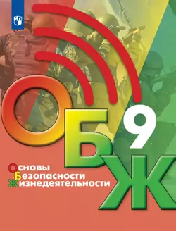 Основы безопасности жизнедеятельности. 9 класс. Учебник 1