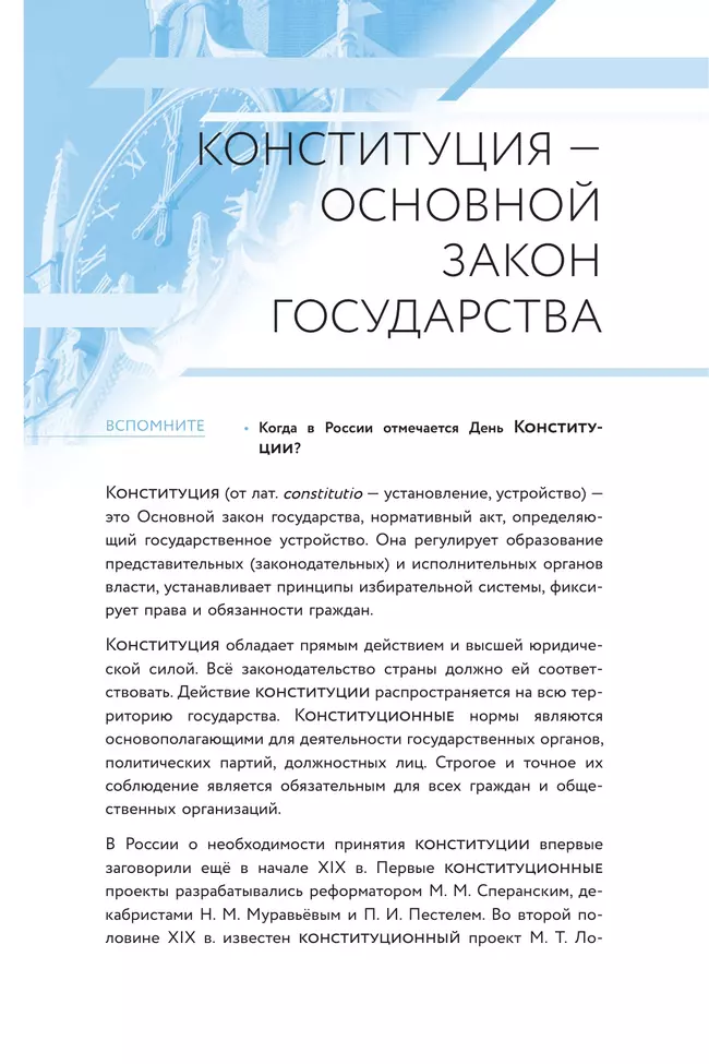 Наша конституция. Учебное пособие. 9-11 классы 7 Наша конституция. Учебное пособие. 9-11 классы 7