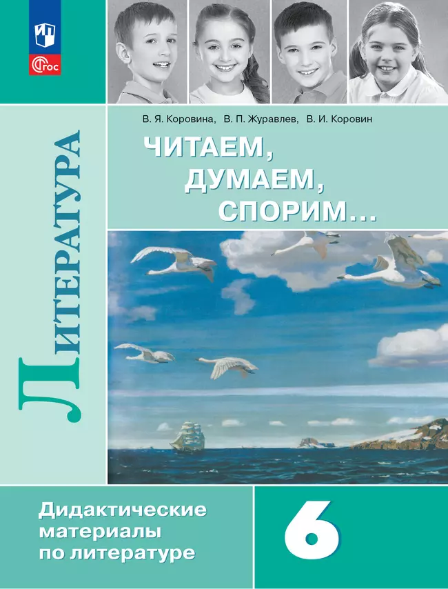 Литература. Читаем, думаем, спорим. Дидактические материалы. 6 класс 1