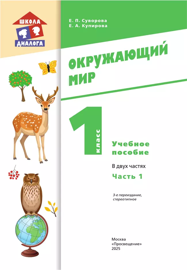 Окружающий мир. 1 класс. Учебное пособие. В 2-х частях. Ч.1 27