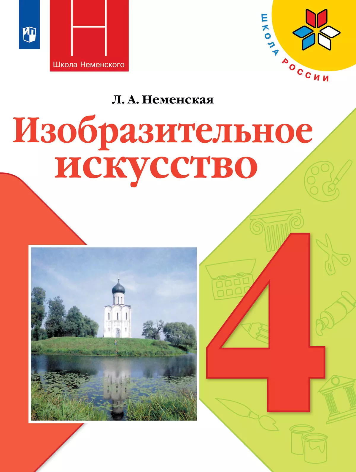 Изобразительное искусство. 4 класс. Учебник 1