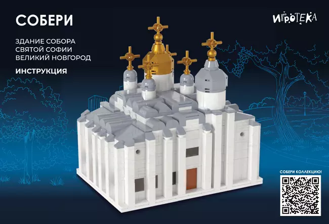 СОБЕРИ здание собора Святой Софии, Великий Новгород. Конструктор 9 СОБЕРИ здание собора Святой Софии, Великий Новгород. Конструктор 9