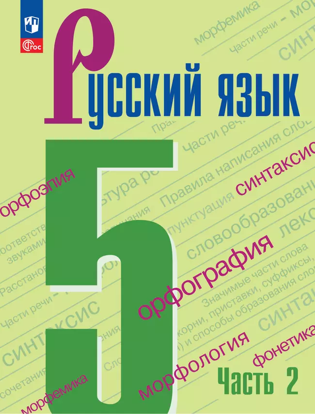 Русский язык. 5 класс. Электронная форма учебника. В 2 ч. Часть 2 1