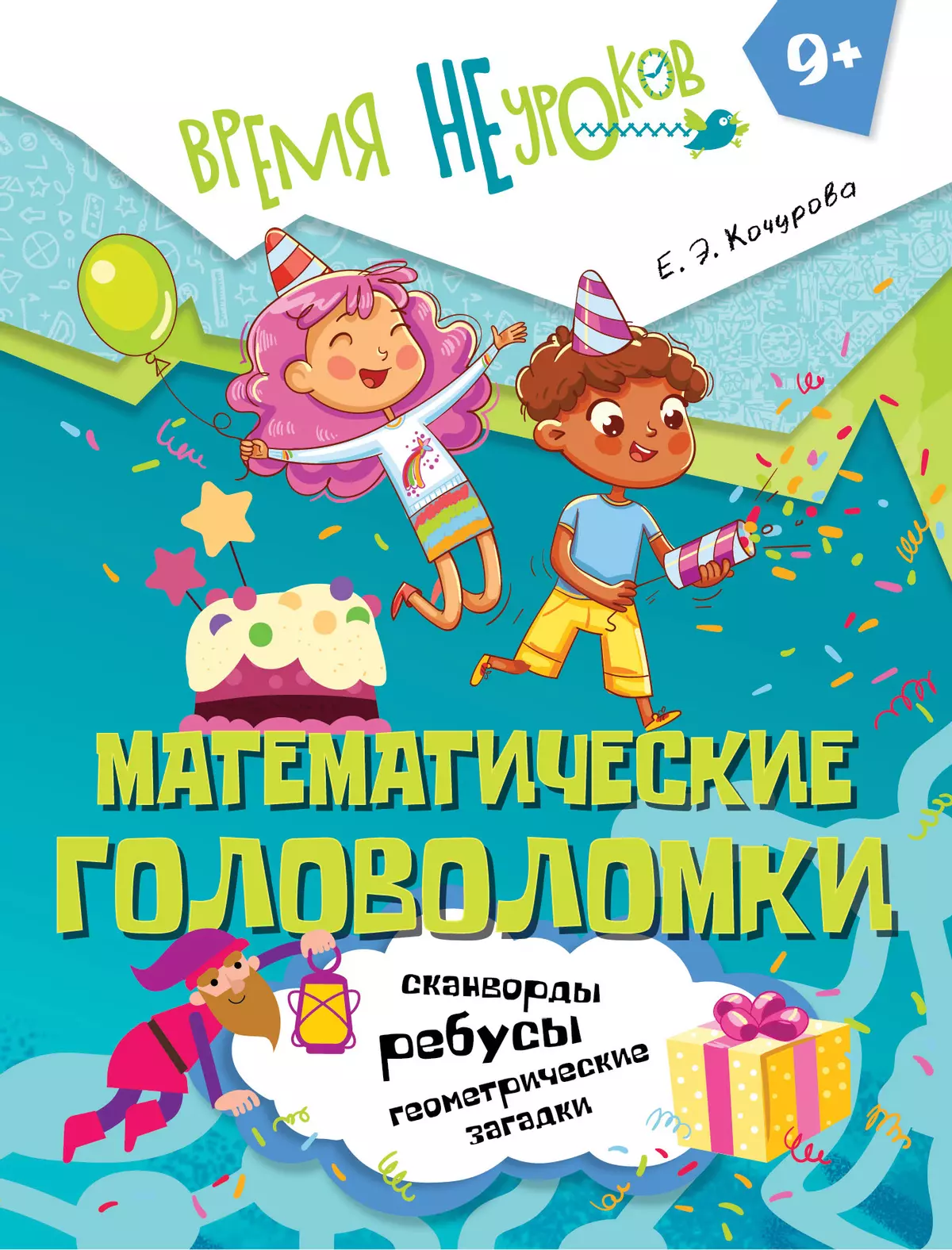 Математические головоломки. 9+ 1