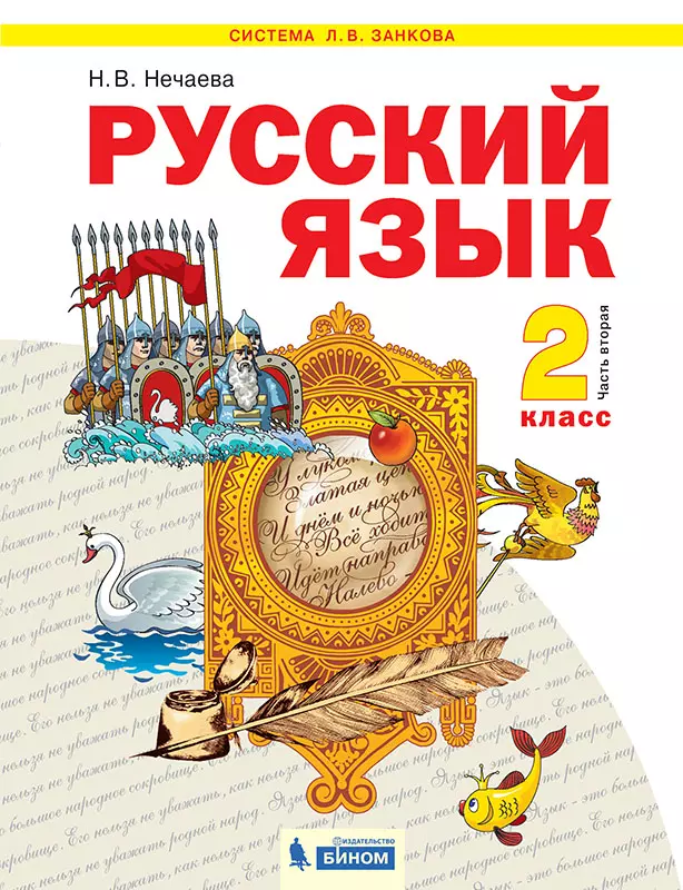 Русский язык. 2 класс. Электронная форма учебника. В 2 ч. Часть 2 1 Русский язык. 2 класс. Электронная форма учебника. В 2 ч. Часть 2 1