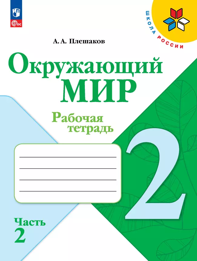 Окружающий мир. Рабочая тетрадь. 2 класс. В 2-х частях. Комплект. ФГОС 5