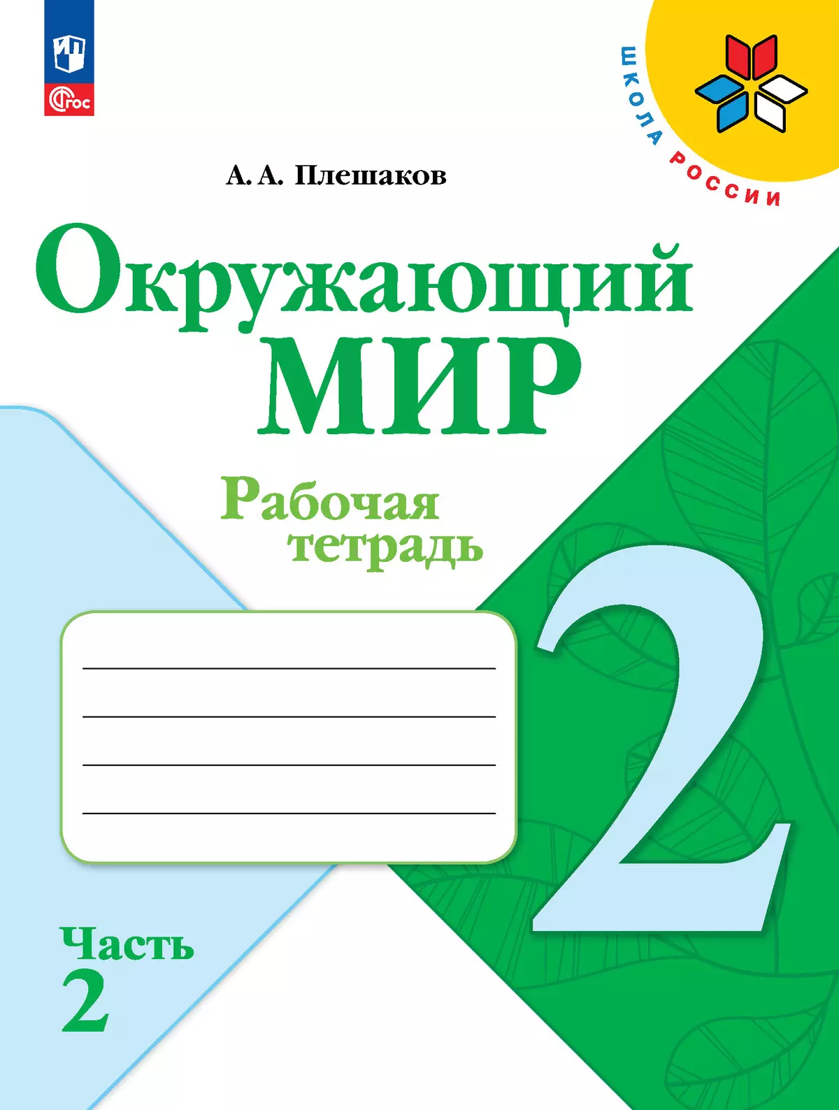 Окружающий мир. Рабочая тетрадь. 2 класс. В 2-х частях. Комплект. ФГОС. 2025 4