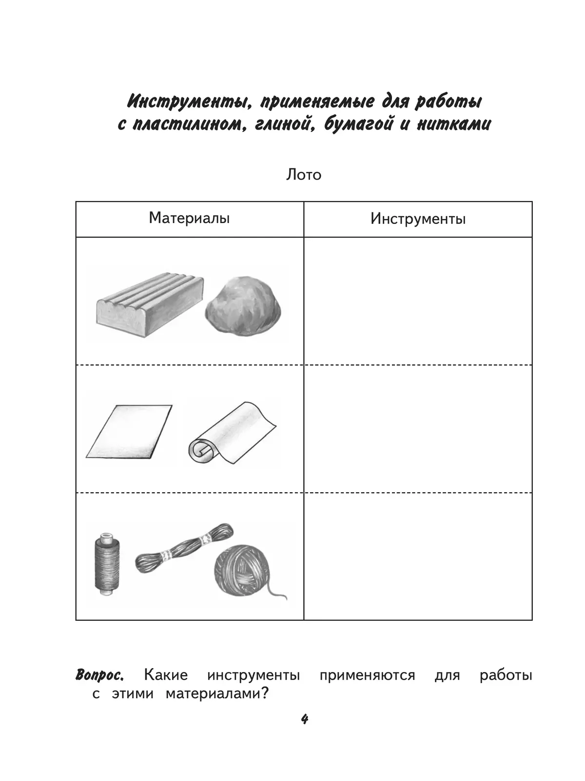 Технология. Ручной труд. 2 класс. Рабочая тетрадь (для обучающихся с интеллектуальными нарушениями) 42