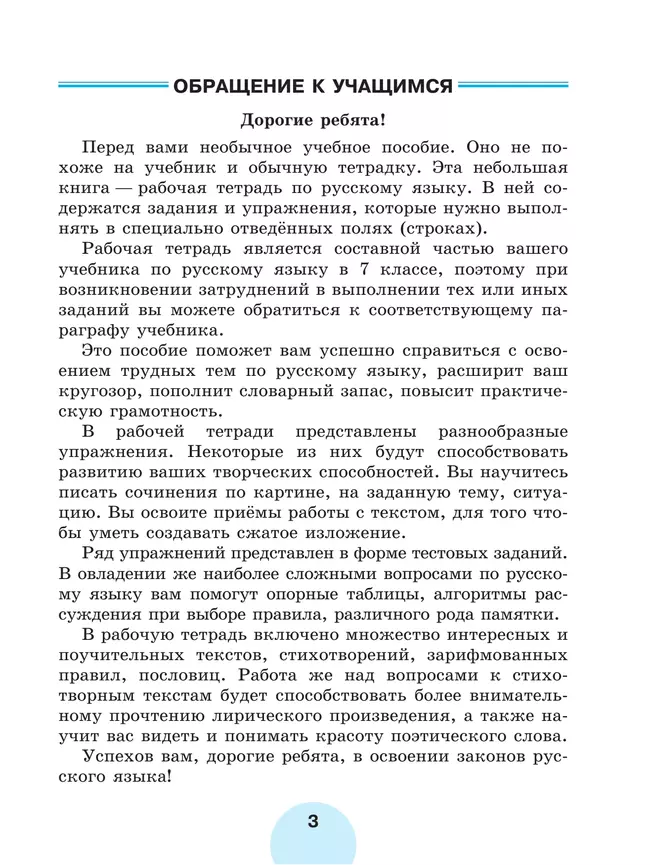 Русский язык. Рабочая тетрадь. 7 класс. В 2 ч. Часть 2 7